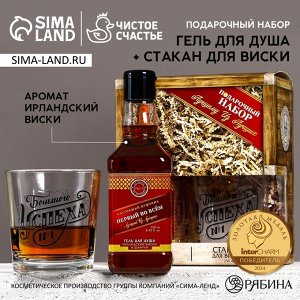 Подарочный набор «Первому во всём», гель для душа виски 250 мл и стакан для виски, Чистое счастье