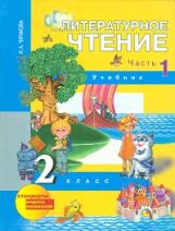 Чуракова Н.А. Чуракова Литературное чтение 2кл. Ч.1 ФГОС (Академкнига/Учебник)