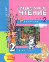 Чуракова Н.А. Чуракова Литературное чтение 2кл. Ч.2 ФГОС (Академкнига/Учебник)