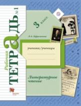 Ефросинина. Литературное чтение 3кл. Рабочая тетрадь в 2ч.Ч.1