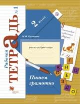 Кузнецова. Пишем грамотно 2кл. Рабочая тетрадь в 2ч.Ч.1