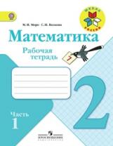 Моро. Математика. Рабочая тетрадь. 2 класс. В 2-х ч. Ч. 1