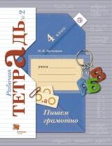 Кузнецова. Пишем грамотно 4кл. Рабочая тетрадь в 2ч.Ч.2