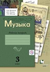 Усачёва. Музыка 3кл. Рабочая тетрадь