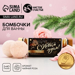 Бомбочки для ванны «С Новым годом», 2x40 г, аромат чайная роза, Чистое счастье