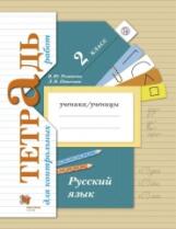 Романова. Русский язык 2кл. Тетрадь для контрольных работ