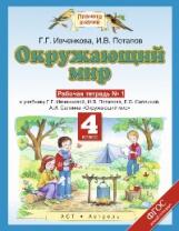 Ивченкова. Окружающий мир 4кл. Рабочая тетрадь в 2ч.Ч.1