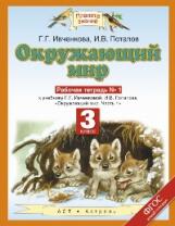 Ивченкова. Окружающий мир 3кл. Рабочая тетрадь в 2ч.Ч.1