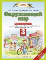 Ивченкова. Окружающий мир 3кл. Рабочая тетрадь в 2ч.Ч.2