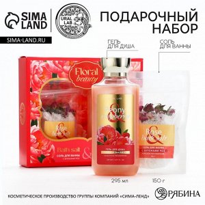 Подарочный набор косметики Peony raspberry, гель для душа 295 мл и соль для ванны с бутонами роз 150 г, FLORAL &amp; BEAUTY by URAL LAB