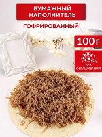 Бумажная стружка для декорирования подарков, Крафт, 100 г