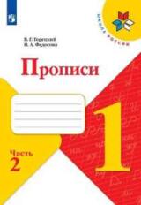 Горецкий. Прописи. 1 класс. В 4-х ч. Ч.2 /ШкР