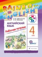 Афанасьева. Английский язык 4кл. Rainbow English. Рабочая тетрадь