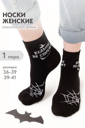 Носки Ведьма женские