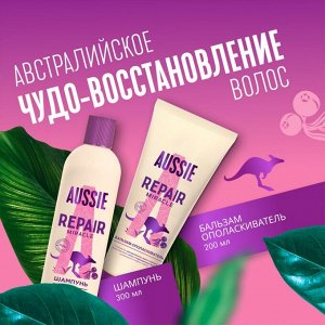 AUSSIE Шампунь 300мл+Бальзам-ополаскиватель 200мл Repair Miracle