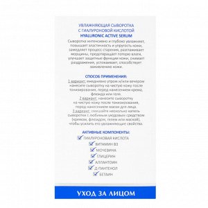 Aravia Laboratories Увлажняющая сыворотка с гиалуроновой кислотой / Hyaluronic Active Serum, 30 мл