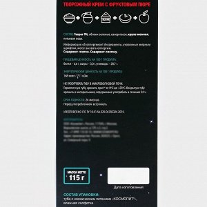 Космическое питание «Творожный крем с фруктовым пюре», 115 г, в тюбике