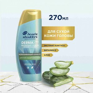 HEAD & SHOULDERS Шампунь для волос женский против перхоти DERMA XPRO Успокаивающий комфорт 270мл