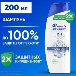 Шампунь-бальзам 2в1 против перхоти HEAD & SHOULDERS Основной уход, 200 мл