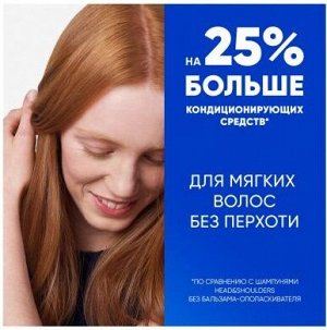 Шампунь-бальзам 2в1 против перхоти HEAD & SHOULDERS Основной уход, 200 мл