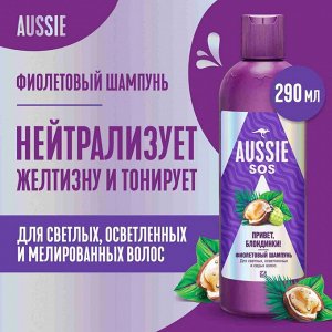 AUSSIE Шампунь SOS Привет Блондинки 290мл