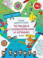 НИИ. Самая удивительная тетрадка с головоломками и играми/Носов М.