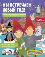 ПпЕ, НГ. Мы встречаем Новый год! Календарь творческих заданий и волшебных приключений/Арье Е.