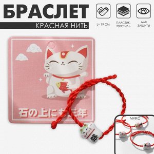 Браслет-оберег «Красная нить» кот нэко, цвет бело-красный, кошка МИКС
