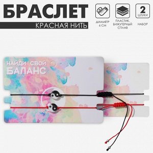 Браслет-оберег «Красная нить» набор 2 шт., инь-ян, чёрно-белый