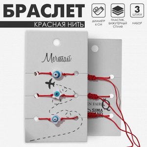 Браслет-оберег «Красная нить» набор 3 шт., глазик, бело-голубой