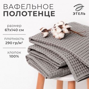 Полотенце вафельное банное Этель "Boho" 67*140 см, цв. светло-серый, 100% хл, 290 гр/м2