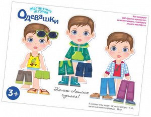 Игра магнитная "Одевашки. Антошка".
