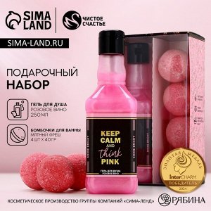 Подарочный набор косметики ЧИСТОЕ СЧАСТЬЕ Keep calm and think pink: гель для душа виски 250 мл и бомбочки для ванны 4х40 г