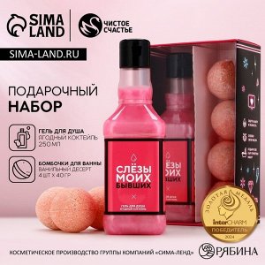 Подарочный набор косметики «Сияй каждый день», гель для душа виски 250 мл и бомбочки для ванны 4x40 г, Чистое счастье