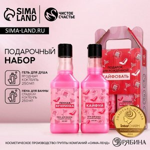 Подарочный набор косметики «Пенная вечеринка»: гель для душа и пена для ванны виски, 2x250 мл, Чистое счастье