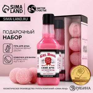 Подарочный набор косметики «Сияй ярче», гель для душа виски 250 мл и бомбочки для ванны 4x40 г, Чистое счастье