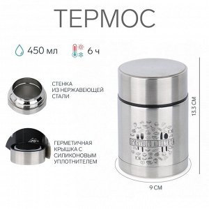 СИМА-ЛЕНД Термос для еды с широким горлом &quot;Мастер К.&quot; 450 (± 50 мл), 6 ч, 9 х 13.3 см