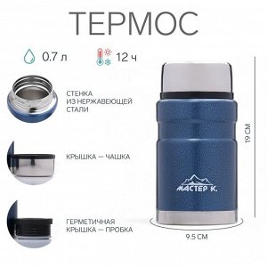 Термос для еды "Мастер К", 700 мл, сохраняет тепло 12 ч