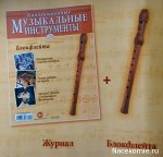 КОЛЛЕКЦИОННЫЕ МУЗЫКАЛЬНЫЕ ИНСТРУМЕНТЫ №18 блокфлейта