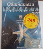 ОБИТАТЕЛИ ПОДВОДНОГО МИРА №2 + Морская звезда + журнал