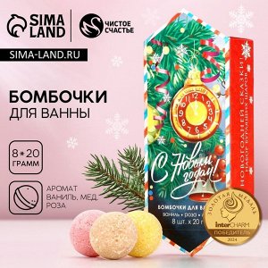 Бомбочки для ванны «С праздником», аромат ваниль, мед, роза, 8x20 г, Чистое счастье