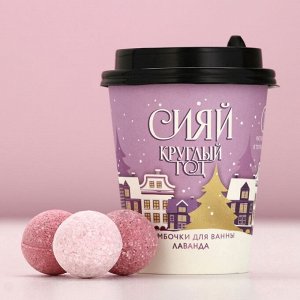Бомбочки для ванны «Сияй круглый год», 6x20 г, аромат лаванды, Чистое счастье