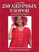 Журнал 250 АЖУРНЫХ УЗОРОВ крючком С. И. Анни