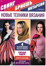 АЗБУКА ВЯЗАНИЯ с/в 2/19 Новые техники вязания