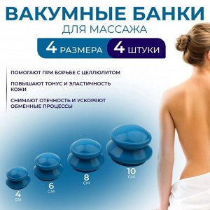 Набор вакуумных банок для массажа, резиновые, d=10/8/6/4 см, 4 шт., синий