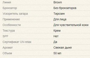 Brown Face крем-ускоритель для загара лица, шеи и зоны декольте с Anti-age эффектом

Аромат	Свежая дыня
Мягкий крем, созданный специально для загара лица. В состав крема входит тирозин, который активи