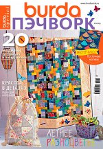 БУРДА ПЭЧВОРК 2/2019 Летнее разноцветье