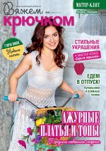 ВЯЖЕМ КРЮЧКОМ 6/19