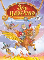 3/9 ЦАРСТВО 24/18