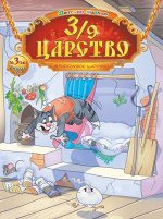 3/9 ЦАРСТВО 10/19